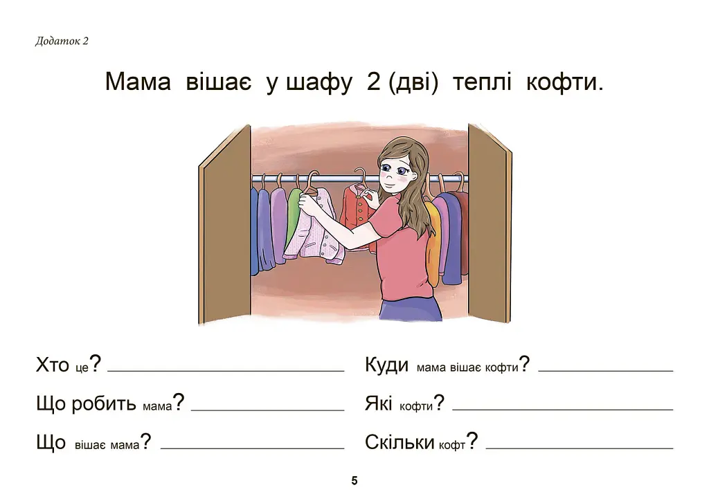 Одяг. Взуття. Тата і Тото відповідають на запитання. Посібник для дітей 6–7 років - Наталія Козак - фото 6