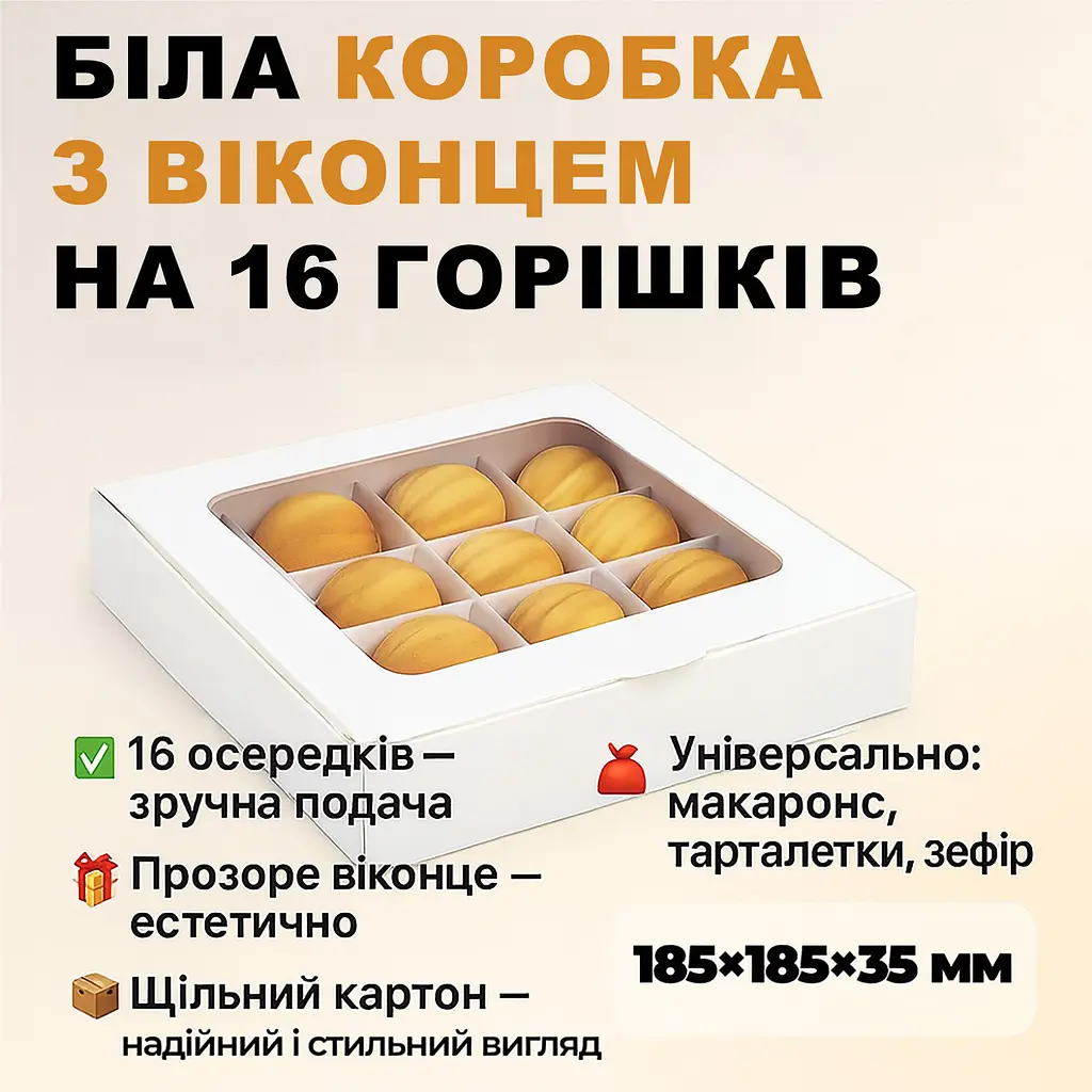 Коробка для 16 цукерок горішків тарталеток 185×185×35 мм, біла, з прозорим віконцем та паперовими формами, Vals Крафт 87861 - фото 2