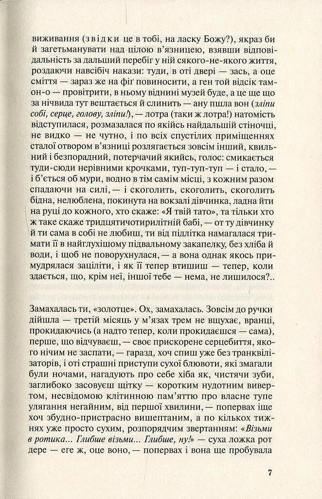 Польові дослідження з українського сексу - Оксана Забужко - фото 7