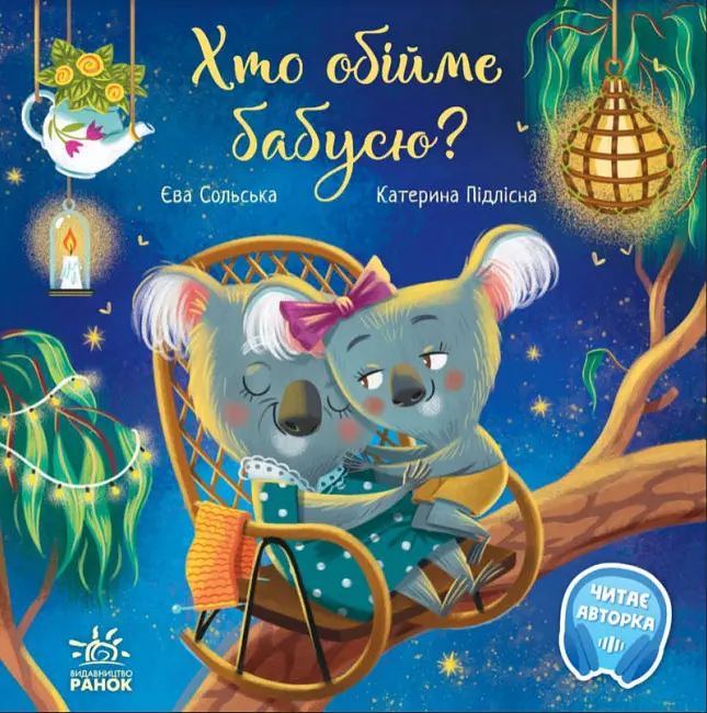 Книга Хто обійме бабусю? Зворушливі книжки. Автор - Єва Сольська (Ранок) - фото 2