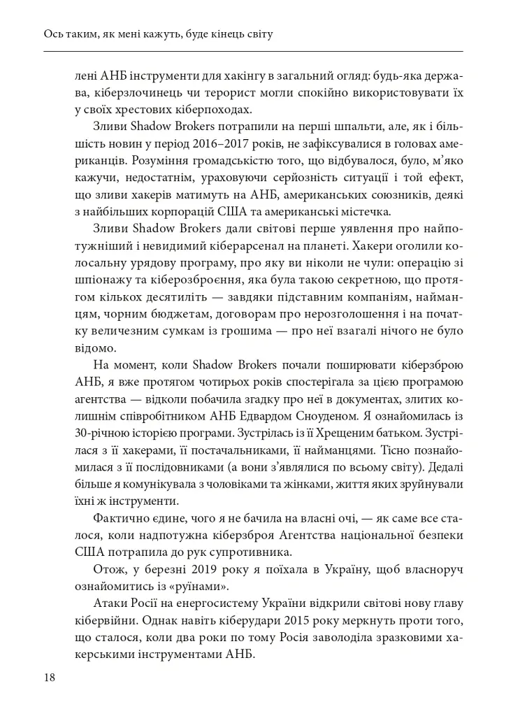 Ось таким, як мені кажуть, буде кінець світу. Перегони кіберозброєнь - Ніколь Перлрос - фото 18