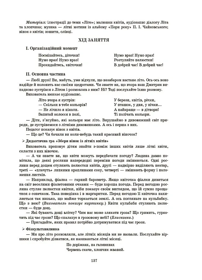 Конспекти занять у групі старшого дошкільного віку. 5-6 років - О. Шевцова - фото 10
