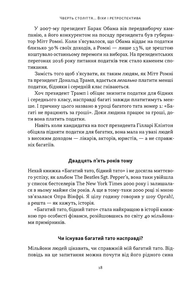 Багатий тато, бідний тато. Що знають про гроші багаті батьки і не знають бідні - Роберт Кійосакі - фото 13