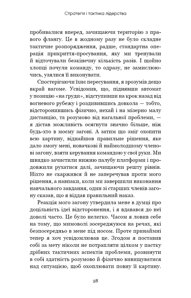 Стратегія і тактика лідерства - Джоко Віллінк - фото 24