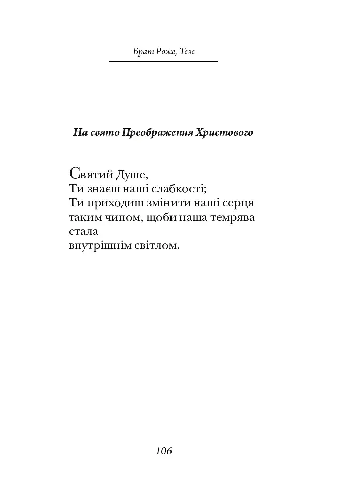 Молитися в тиші серця. Сто молитов - фото 8