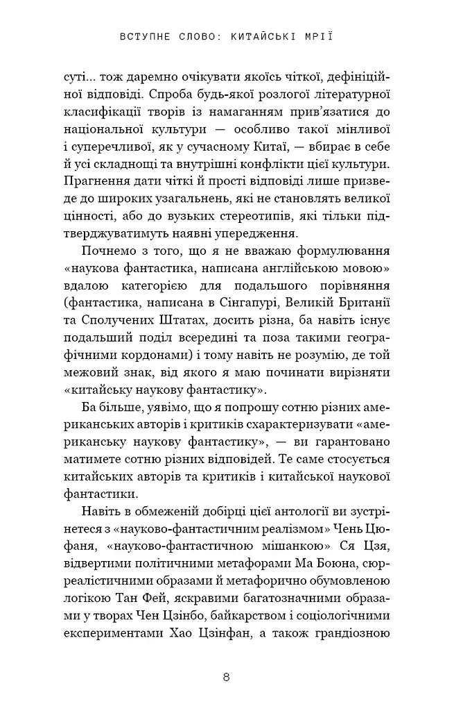 Невидимі планети. Антологія сучасної китайської наукової фантастики - фото 5