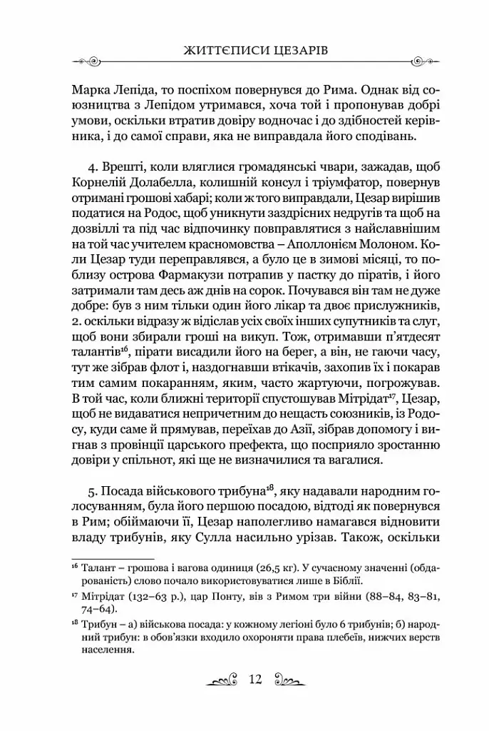 Життєписи цезарів - Гай Светоній Транквілл - фото 6