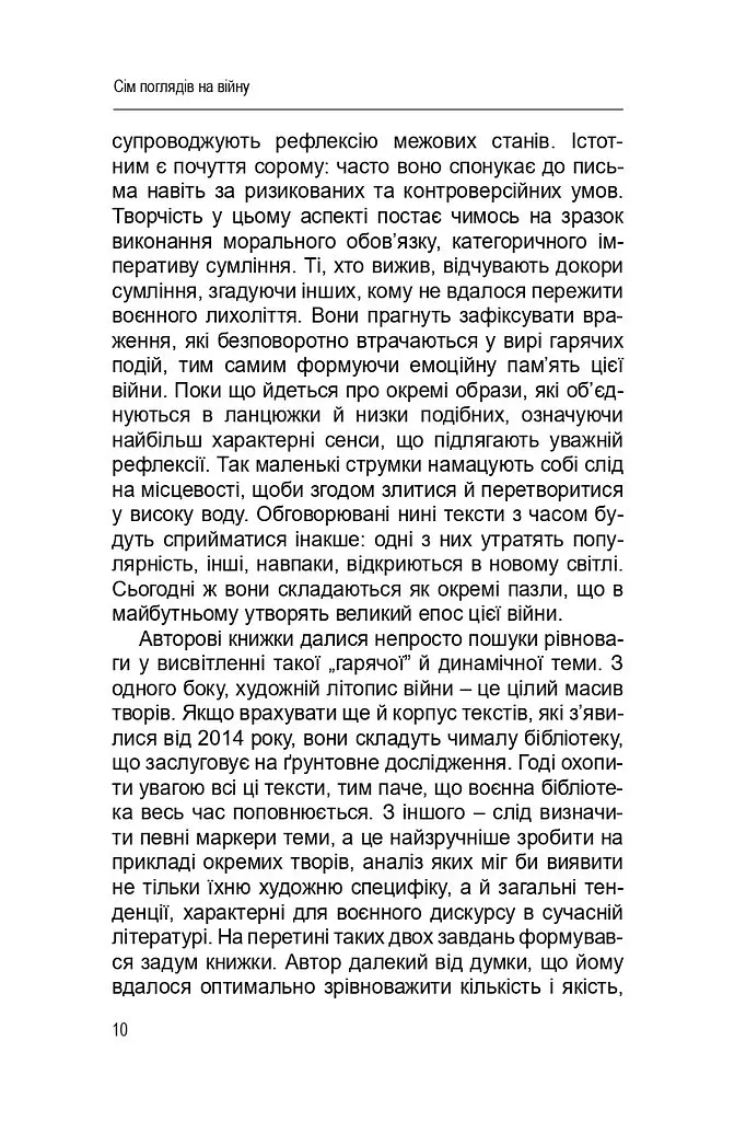 Сім поглядів на війну - Ярослав Поліщук - фото 9