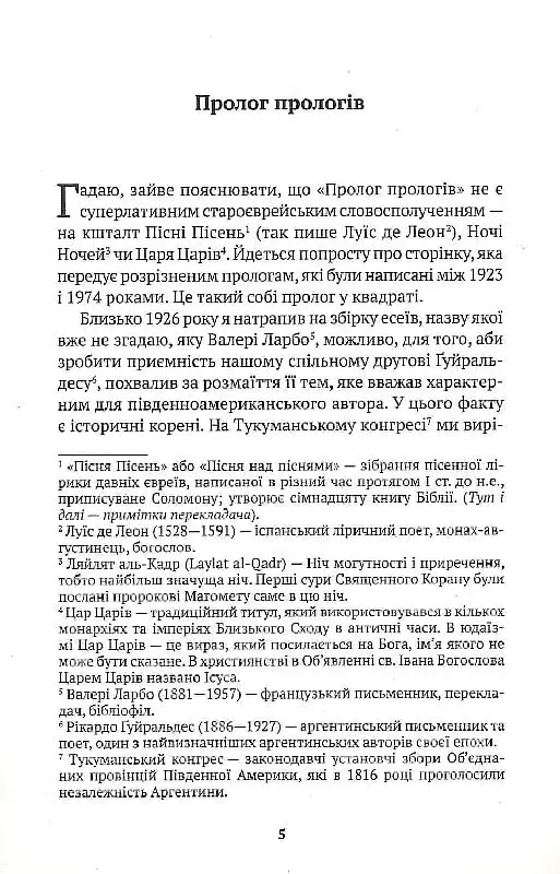 Прологи, з прологом прологів - Хорхе Луїс Борхес - фото 7
