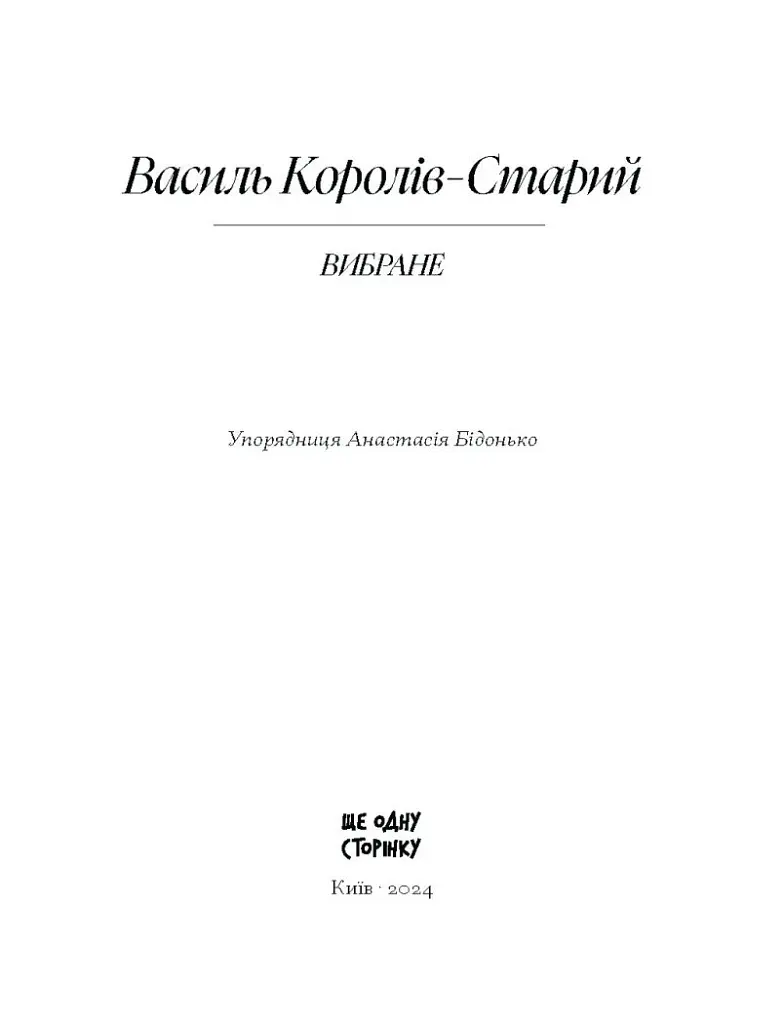 Василь Королів-Старий. ВИБРАНЕ - фото 2