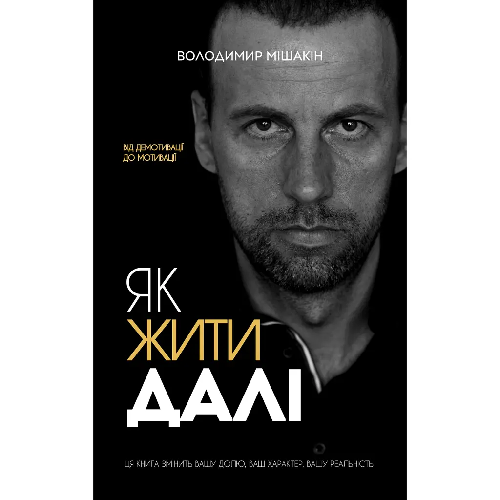 Як жити далі - Володимир Мішакін