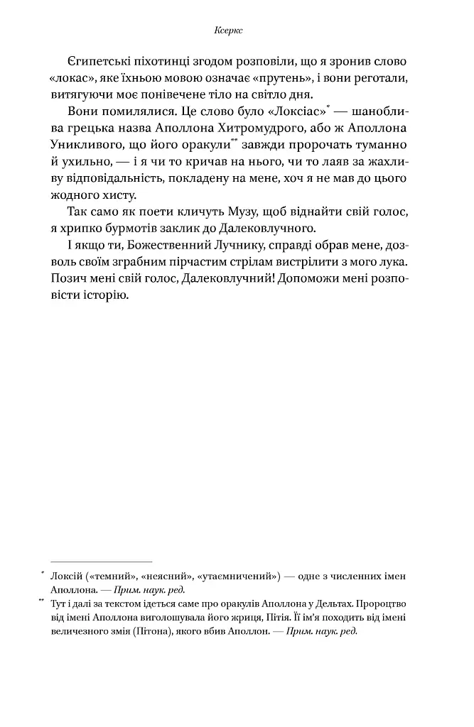 Вогняні брами. Героїчний епос про битву під Термопілами - Стівен Прессфілд - фото 23