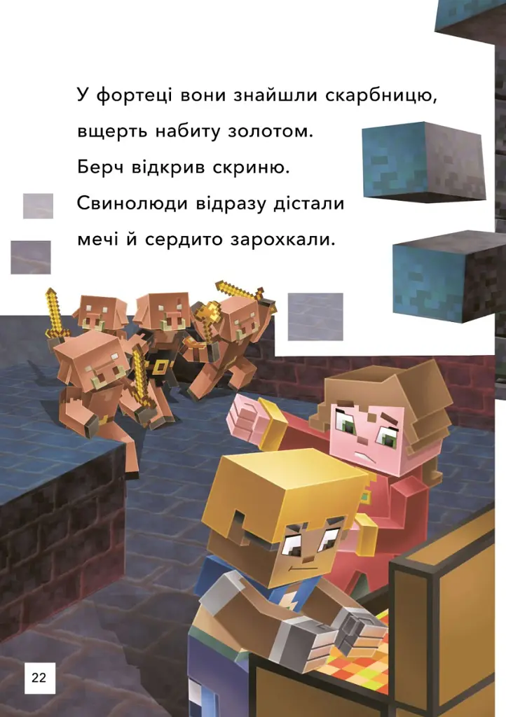 MINECRAFT. Втеча з Нижнього світу. Рівень 2 - Нік Еліопулос - фото 8