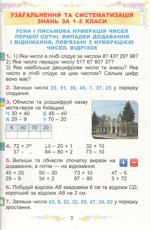 Математика 3 клас. Навчальний посібник у 2-х частинах. Частина 1 - Олександр Істер - фото 3