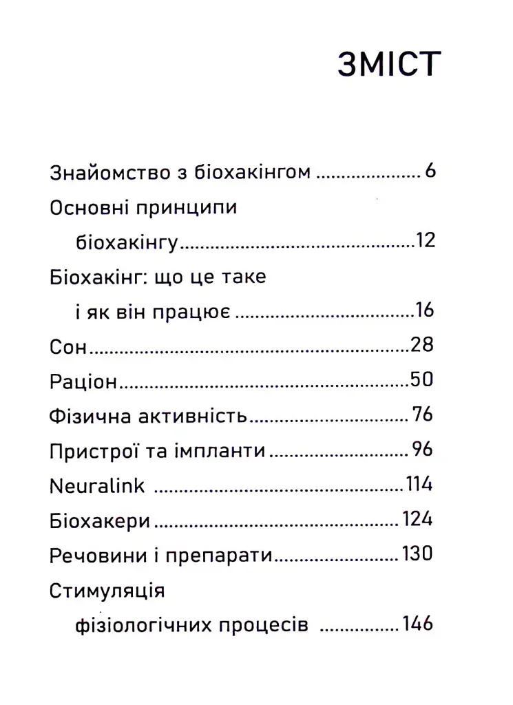 Біохакінг - - фото 4