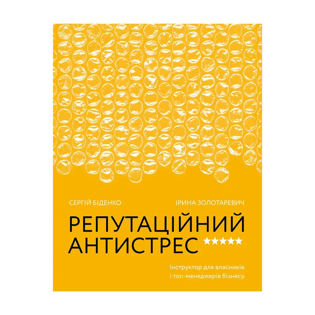 Книга Репутаційний антистрес. Інструктор для власників і топ-менеджерів бізнесу - Біденко, Золотаревич Yakaboo Publishing (9786177933143)