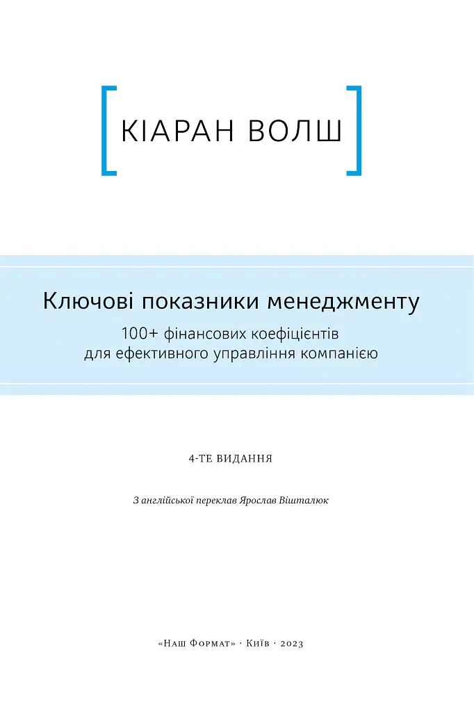 Ключові показники менеджменту. 100+ фінансових коефіцієнтів для ефективного управління компанією - Кіаран Волш - фото 4