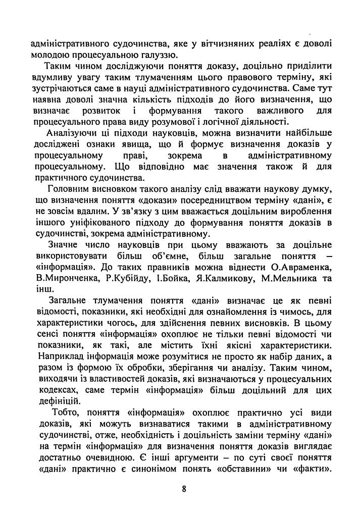 Докази і доказування в адміністративному судочинстві - фото 7