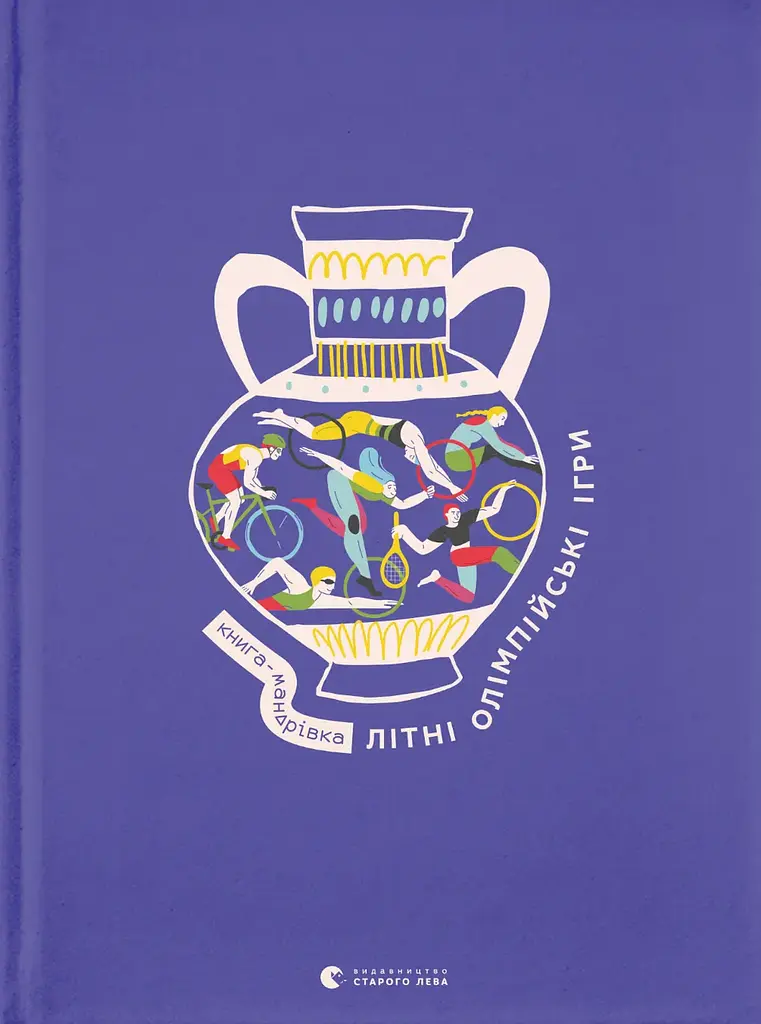 Книга-мандрівка. Літні Олімпійські ігри