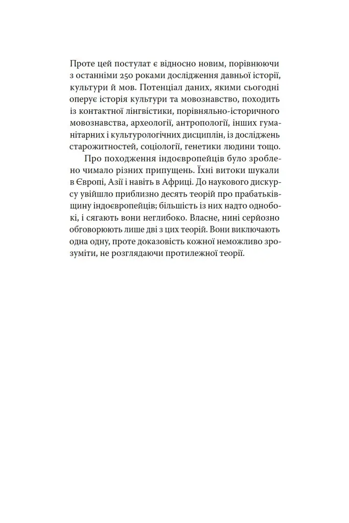 Індоєвропейці. Походження, мови, культури - Гаральд Гаарманн - фото 4