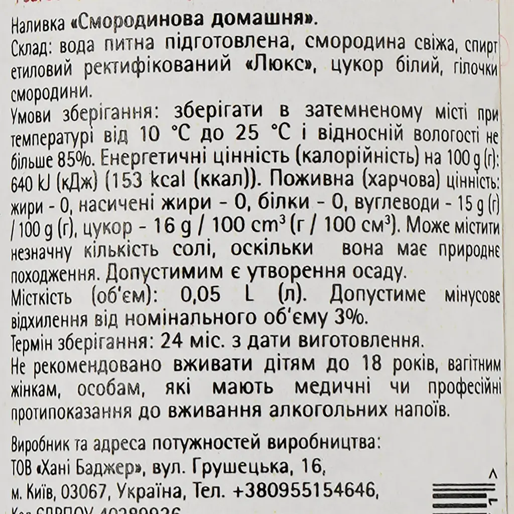 Наливка Хані Баджер Смородинова домашня 17% 0.05 л - фото 3