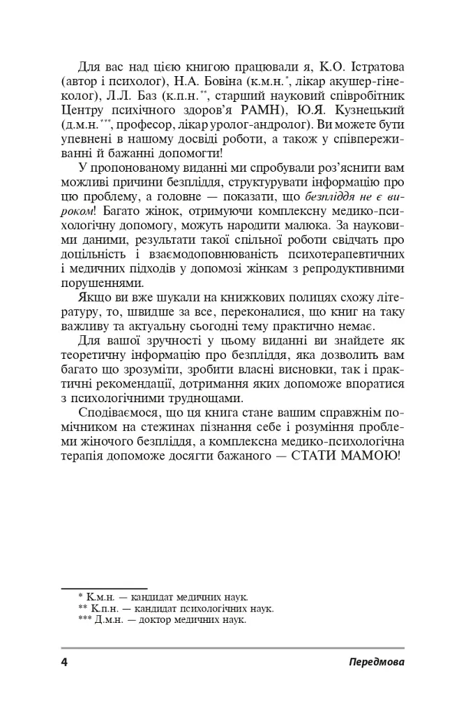Безпліддя - не вирок. Як я стала мамою - Катерина Істратова - фото 3