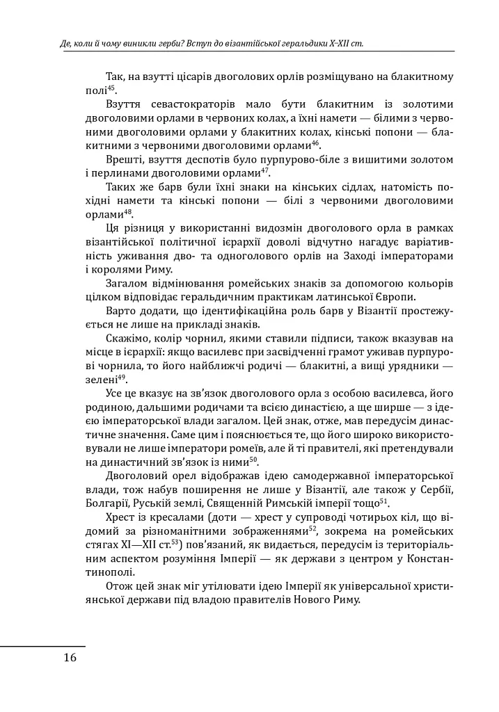 Де, коли й чому виникли герби? Вступ до візантійської геральдики X-XII ст. - Олег Однороженко - фото 14