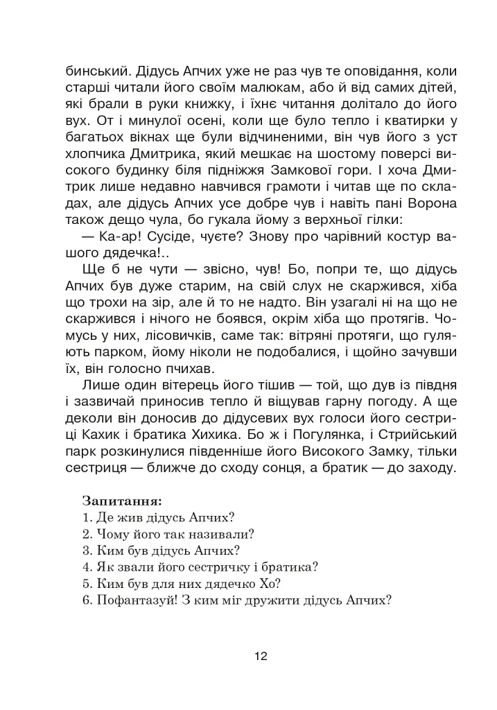 Зоряне слово. Книга для читання. 1 клас - фото 13