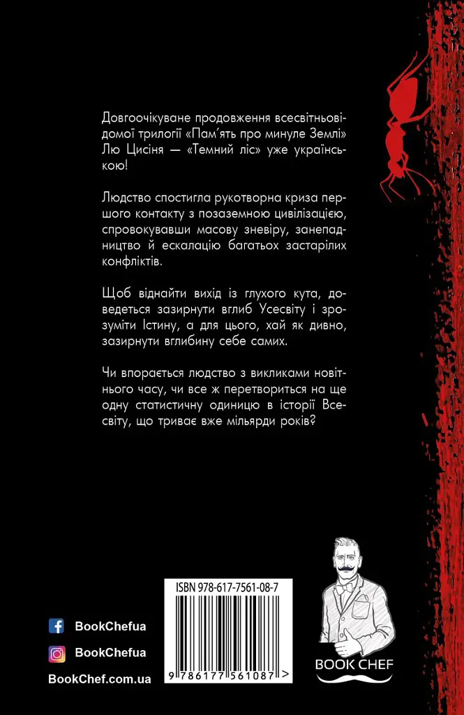 Пам'ять про минуле Землі. Книга 2. Темний ліс - фото 2