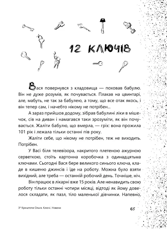 Ключі. Новели - Ольга Криштопа - фото 9