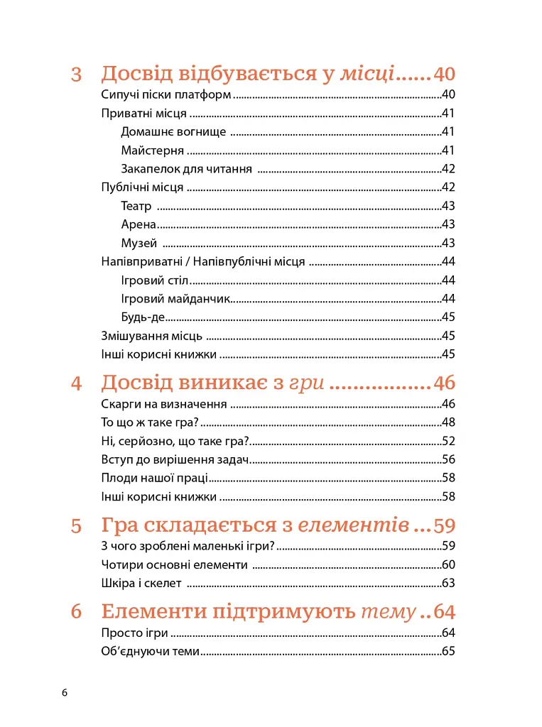 Мистецтво геймдизайну: Книга Лінз - Джессі Шелл - фото 4