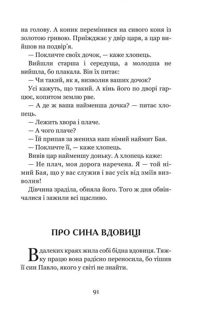 Котигорошко та інші українські народні казки - Домарецька Галина (978-966-10-3640-5) - фото 7