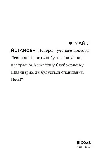 Подорож ученого доктора Леонардо… - Майк Йогансен - фото 3