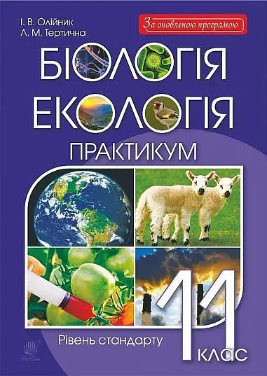 Біологія і екологія. 11 клас. Практикум. Рівень стандарту - Іванна Олійник - фото 8