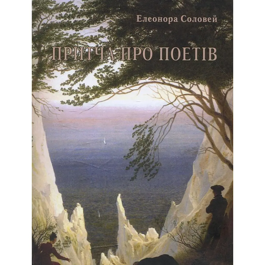 Притча про поетів - Елеонора Соловей