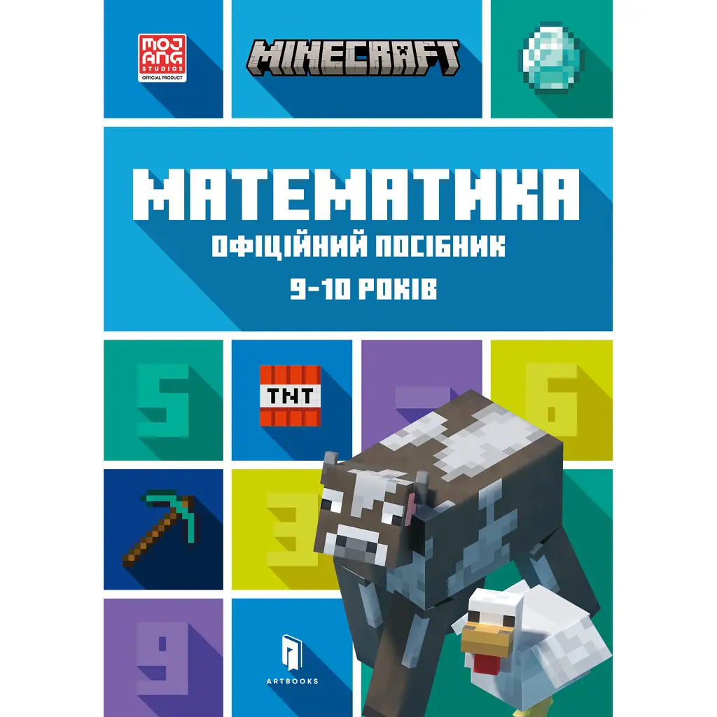 MINECRAFT Математика. Офіційний посібник. 9-10 років - Ден Ліпскомб