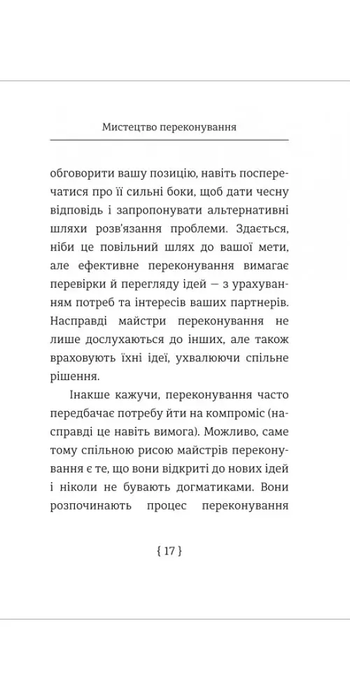 Мистецтво переконування - Джей А. Конґер - фото 8
