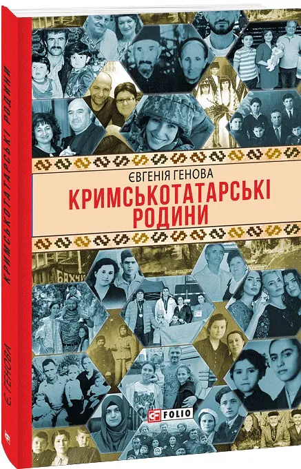 Кримськотатарські родини - Євгенія Генова - фото 2