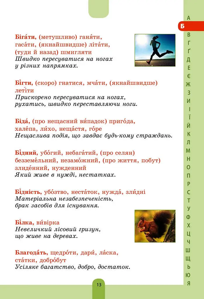 Иллюстрированный словарь-помощник по украинскому языку. 1-4 классы - фото 12