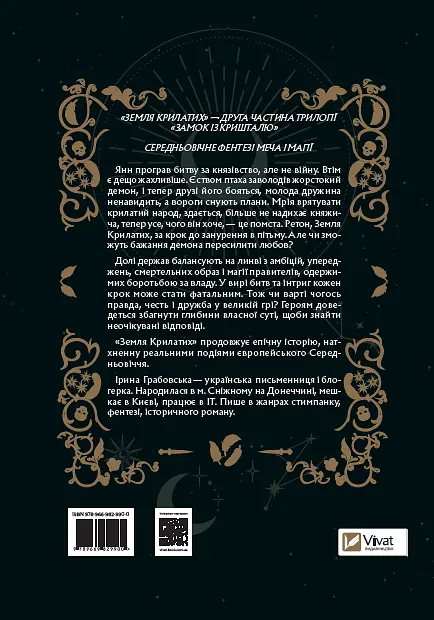 Земля Крилатих - Ірина Грабовська - фото 2