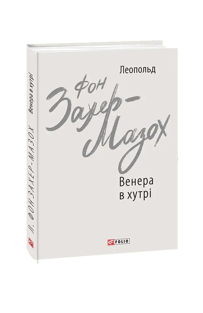 Венера в хутрі - фото 2