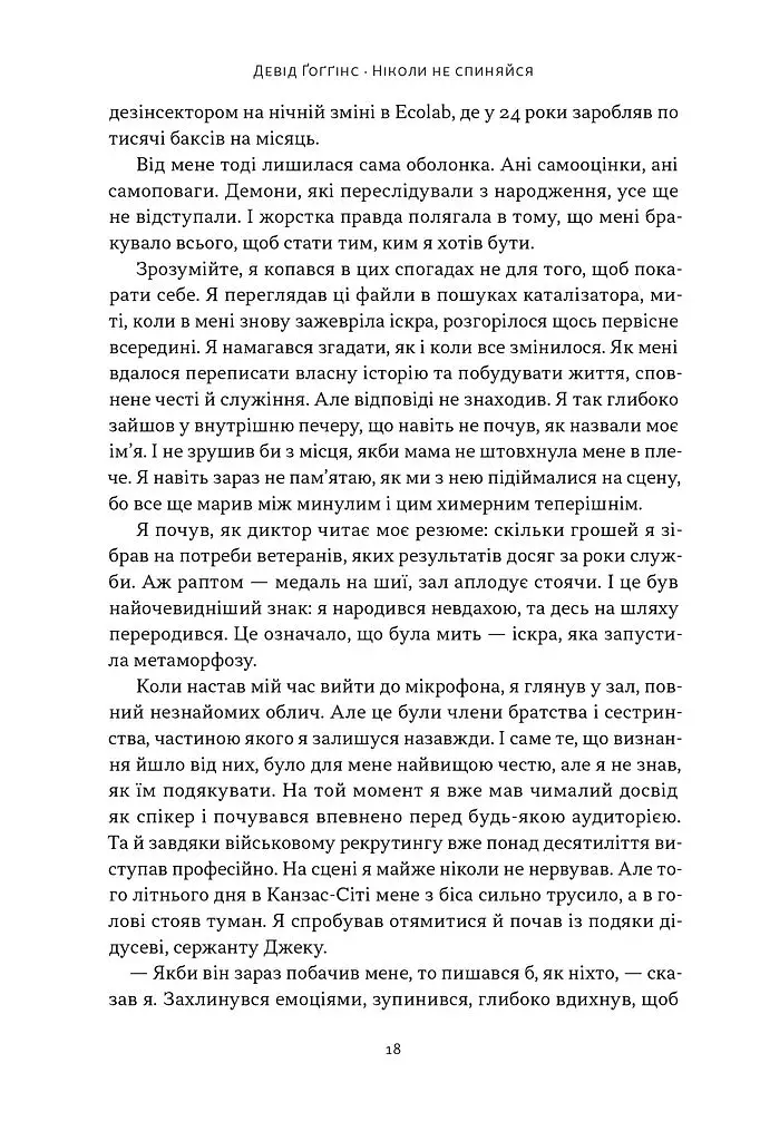 Ніколи не спиняйся. Як звільнити розум і перевершити самого себе - фото 12