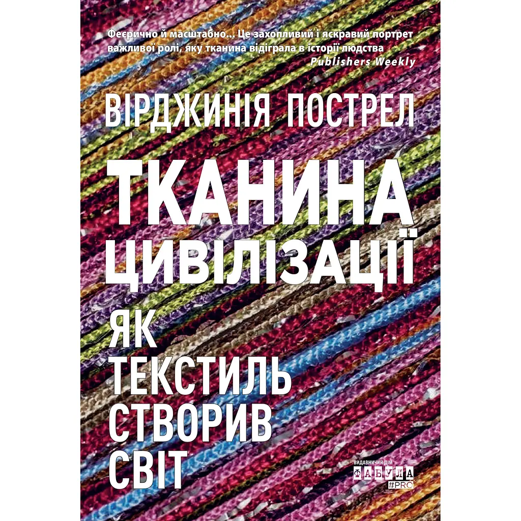Тканина цивілізації. Як текстиль створив світ - Вірджинія Пострел (512119) - фото 2