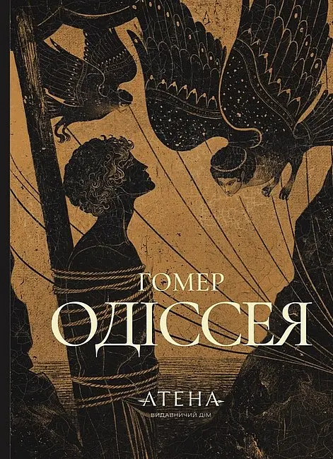 Одіссея Гомер Атена, книга українською, тверда