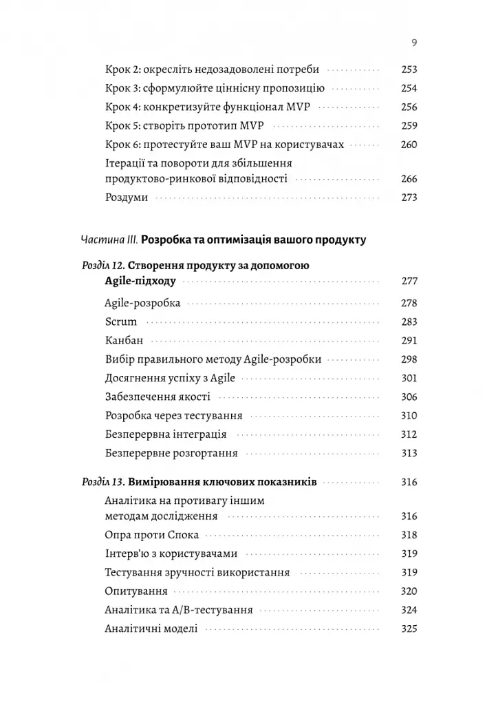 Настільна книга бережливого підприємця. Як упроваджувати інновації за допомогою MVP та швидкого зворотного зв’язку - Ден Олсен - фото 7