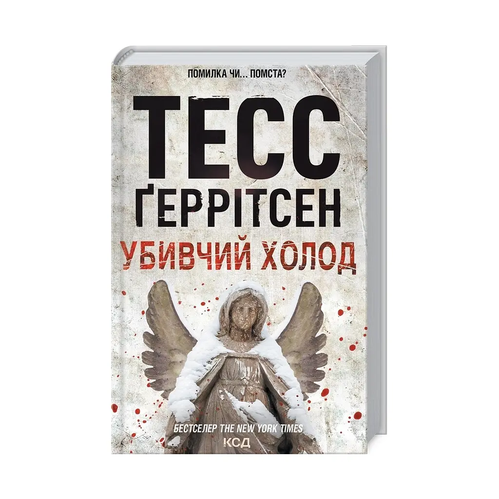 Убийственный холод. 8 - Тесс Герритсен КСД (9786171297777) - фото 3