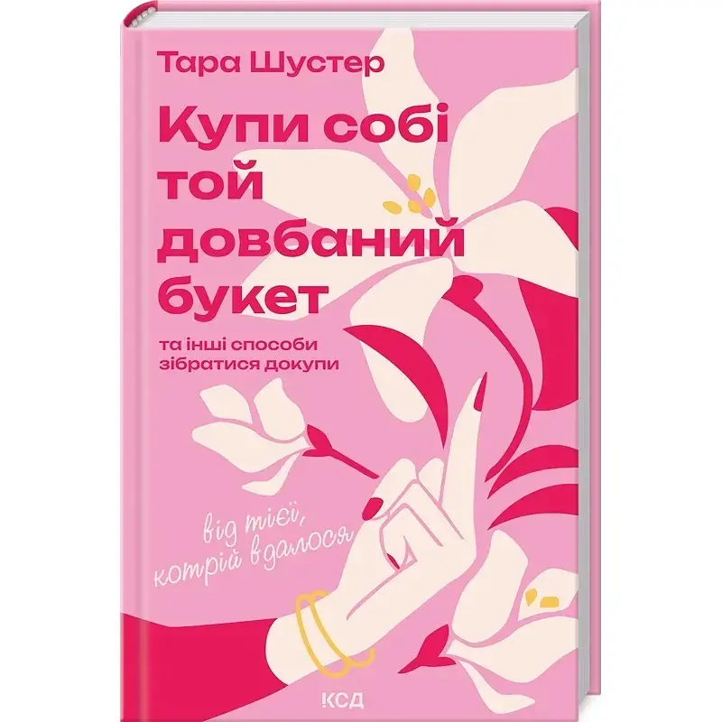 Купи собі той довбаний букет - Тара Шустер - фото 2