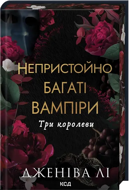 Три королеви - Дженіва Лі | Клуб Сімейного Дозвілля, книга українською, нова, тверда