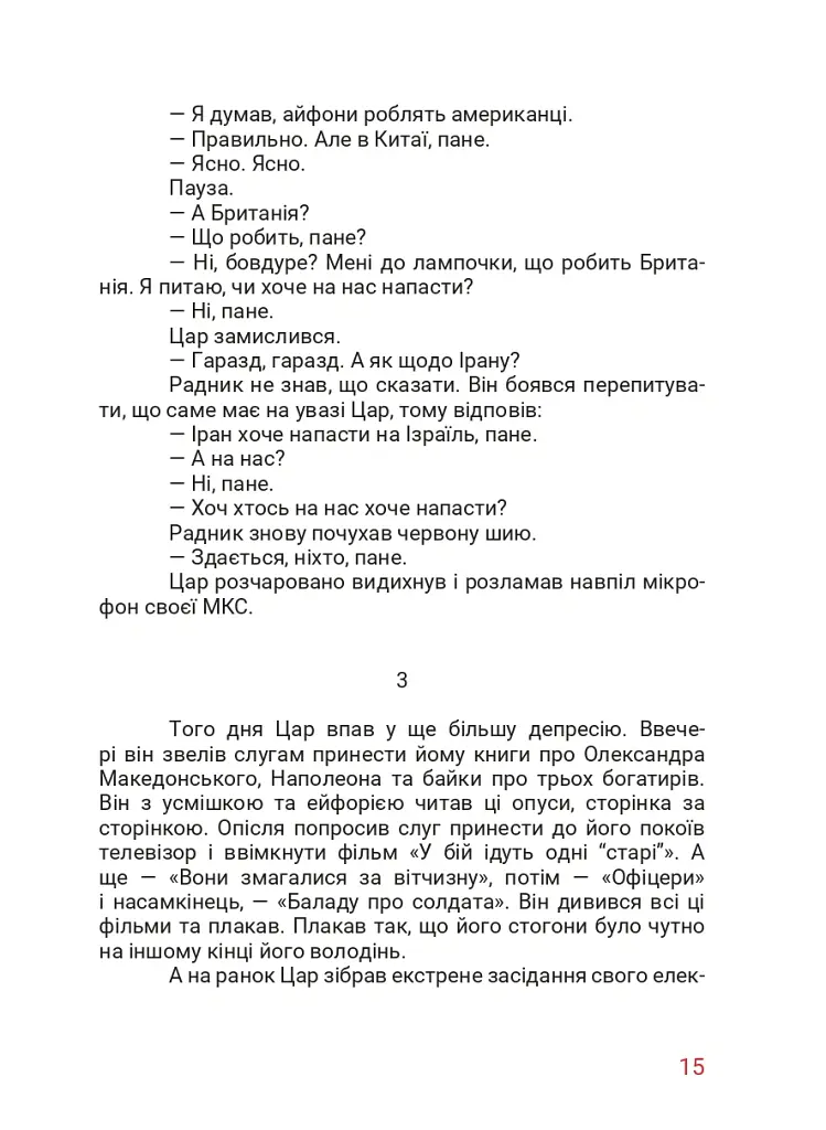 Маленький диктатор - Дмитро Бєлов - фото 9