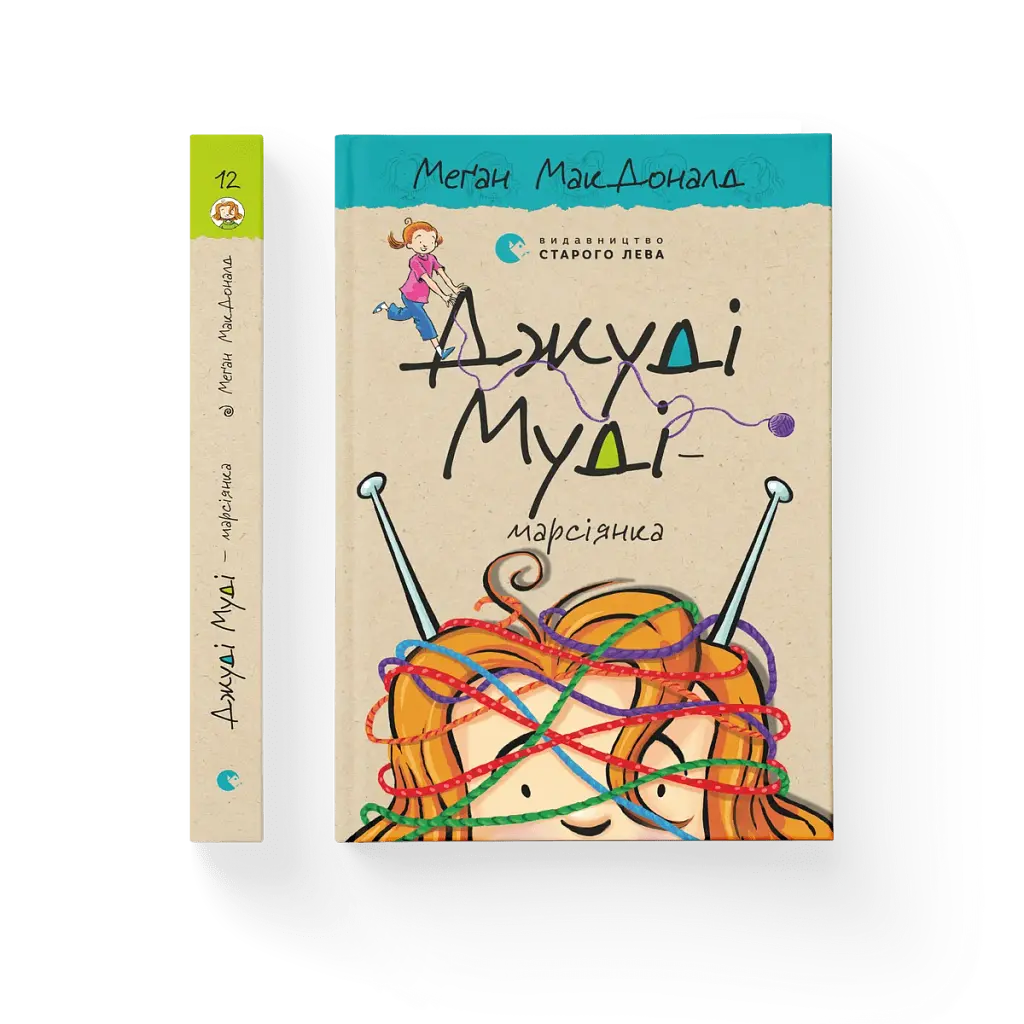 Джуді Муді - марсіянка - фото 2